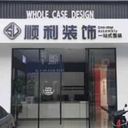 济南济阳区顺利整装公司